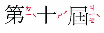 Horizontal Bopomofo ruby for 第十屆(ㄉㄧˋㄕˊㄐㄧㄝˋ).