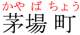 Japanese mono ruby for 茅場町(かやばちょう).