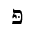 HEBREW LETTER PE WITH DAGESH