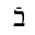 HEBREW LETTER BET WITH RAFE