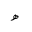 ARABIC LETTER HEH DOACHASHMEE ISOLATED FORM