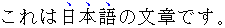 Example of emphasis in Japanese appearing above the text