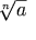 \sqrt[n]{a}