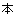 Kanji character, U+672C, pronounced 'hon'.