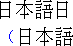 Example of
Japanese text without leading punctuation compression