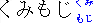 Example of four-character kumimoji in Japanese