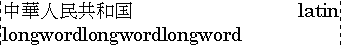 Example of inter-word justification applied to mixed Japanese
and English text