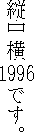 Example of Tate Naka Yoko, showing the
year 1996 appearing horizontally in a column of vertical text