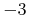 {\unicode{8722}{\mn{3}}}