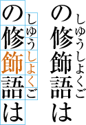 熟語ルビの配置例7(前の文字にルビ文字を掛けた例)