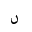 ARABIC LETTER NOON GHUNNA ISOLATED FORM