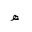 ARABIC LETTER HEH DOACHASHMEE FINAL FORM