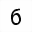 MATHEMATICAL MONOSPACE DIGIT SIX