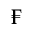FRENCH FRANC SIGN