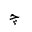 ARABIC LETTER TCHEH INITIAL FORM