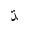 ARABIC LETTER DAHAL FINAL FORM