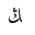 ARABIC LETTER NG FINAL FORM