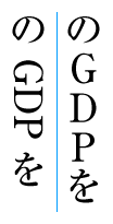 Latin initialisms like GNP can appear either rotated 90°
clockwise, or with the letters stacked upright.