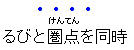 Example of emphasis marks applied to 4 characters, and ruby
to 2 of them