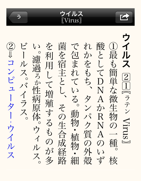 A dictionary definition for ヴィルス
might write the English word 'virus' rotated 90° clockwise, but stack
the letters of the initialisms 'RNA' and 'DNA' upright.