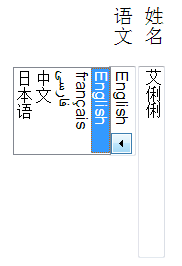 Screenshot of vertical layout: the input element is laid
lengthwise from top to bottom and its contents rendered in a vertical
typographic mode, matching the labels outside it. The drop-down selection
control after it slides out to the side (towards the after edge of the
block) rather than downward as it would in horizontal writing modes.