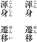 熟語に付けるルビの例 (左側:望ましい例.右側:望ましくない例)